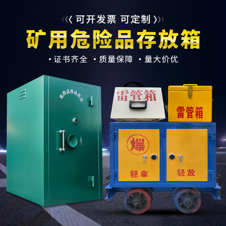 六弓乡移动式火工品箱 危险品存放柜的结构设计与防爆机理探析