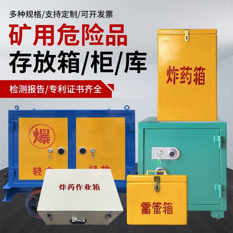 六弓乡爆破作业安全关键：为何必须配备专业危险品存放箱