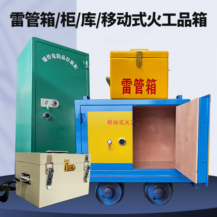 六弓乡矿用火工品临时存放库危险品存放的安全设计与规范